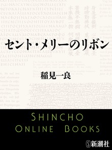 セント・メリーのリボン