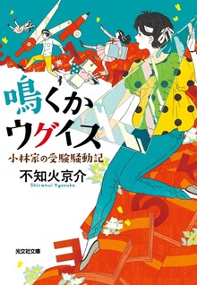 鳴くかウグイス～小林家の受験騒動記～