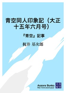 青空同人印象記（大正十五年六月号） 『青空』記事