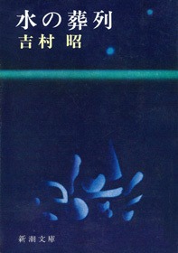 水の葬列