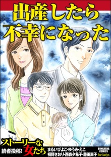 出産したら不幸になった