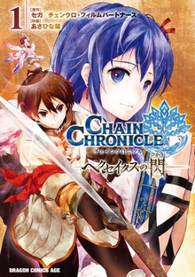 チェインクロニクル　～ヘクセイタスの閃～