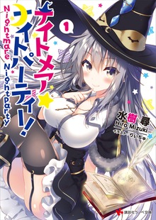 ナイトメア☆ナイトパーティー！ １