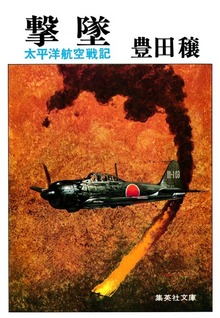 撃墜 太平洋航空戦記