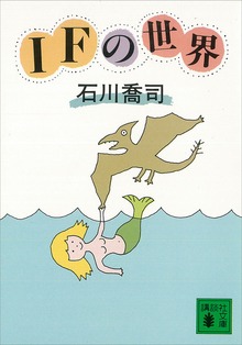 ＩＦの世界