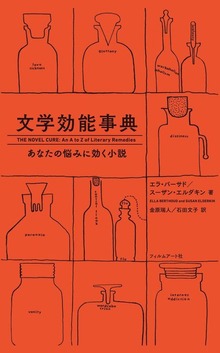 文学効能事典