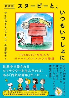 スヌーピーと、いつもいっしょに 新装版 PEANUTSを生んだチャールズ・シュルツの物語