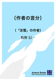 〔作者の言分〕 （「淡雪」の作者）