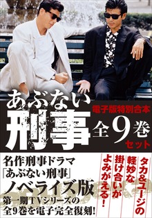 電子版特別合本 あぶない刑事全9巻セット