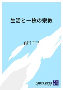 生活と一枚の宗教