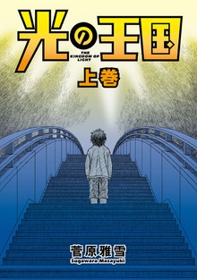 光の王国（講談社）