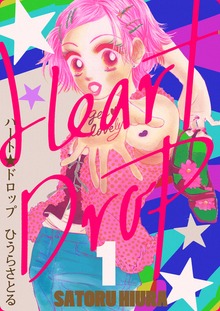 ハート★ドロップ（電書バト）