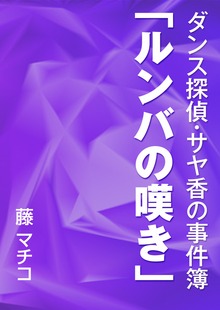 ダンス探偵・サヤ香の事件簿（いるかネットブックス）