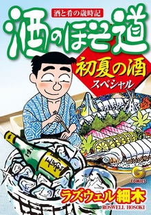 酒のほそ道スペシャル