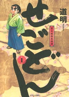 せごどん