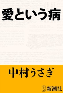 愛という病