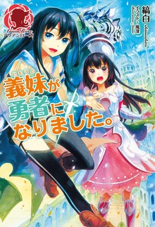 義妹が勇者になりました。