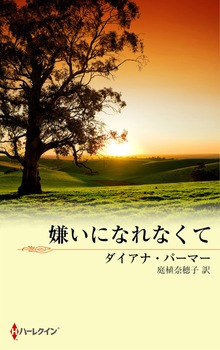 嫌いになれなくて