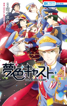 夢色キャスト（花とゆめ）