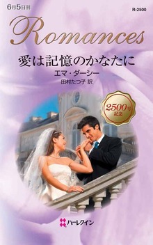 愛は記憶のかなたに