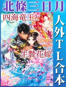 北條三日月 人外ＴＬ合本