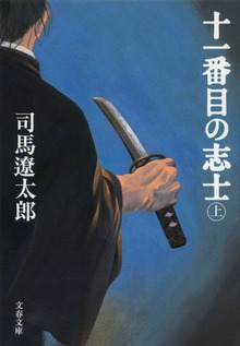 十一番目の志士