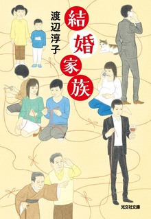 結婚家族