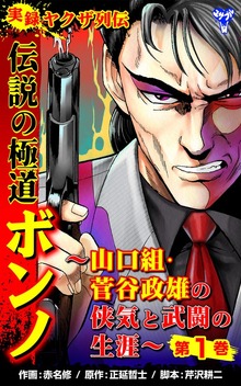 実録ヤクザ列伝　伝説の極道ボンノ～山口組・菅谷政雄の侠気と武闘の生涯～（ユサブル）