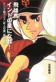 飛雄馬、インドの星になれ！ インド版アニメ『巨人の星』誕生秘話
