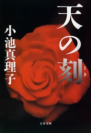 天の刻（とき）