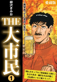 THE　大市民　愛蔵版