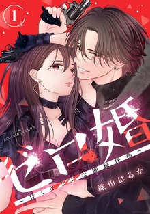 ゼロ婚 ～甘くキケンな極秘任務～（１）