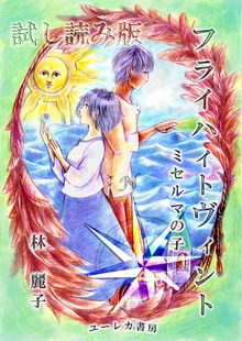 フライハイトヴィント ミセルマの子 試し読み版