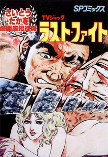 ＴＶジャック ラスト・ファイト