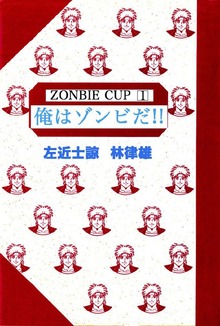 俺はゾンビだ！！（オフィス安井）