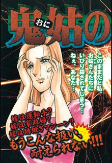 鬼姑の館