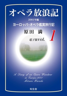 オペラ放浪記