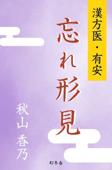 漢方医・有安 忘れ形見