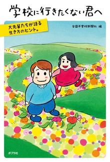 学校に行きたくない君へ（ポプラ社）