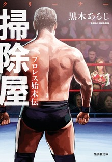 掃除屋 プロレス始末伝