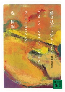 僕は秋子に借りがある Ｉ’ｍ ｉｎ Ｄｅｂｔ ｔｏ Ａｋｉｋｏ 森博嗣自選短編集