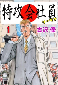 特攻会社員（グループ・ゼロ）