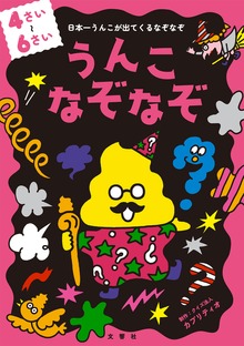 うんこなぞなぞ（文響社）