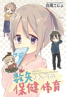 数矢さんちの保健体育