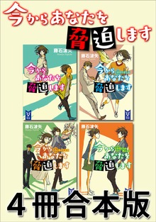 今からあなたを脅迫します ４冊合本版