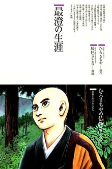 最澄の生涯