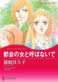 都会の女と呼ばないで