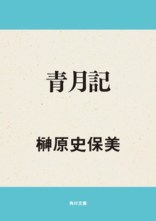 青月記