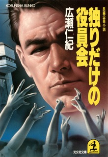 独りだけの役員会