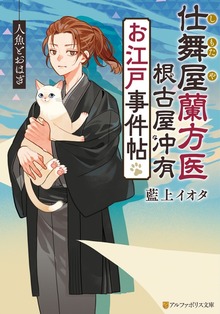 仕舞屋蘭方医 根古屋冲有 お江戸事件帖 人魚とおはぎ